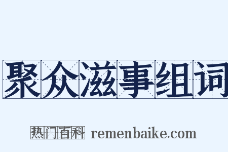 聚众滋事组词是什么意思的图片
